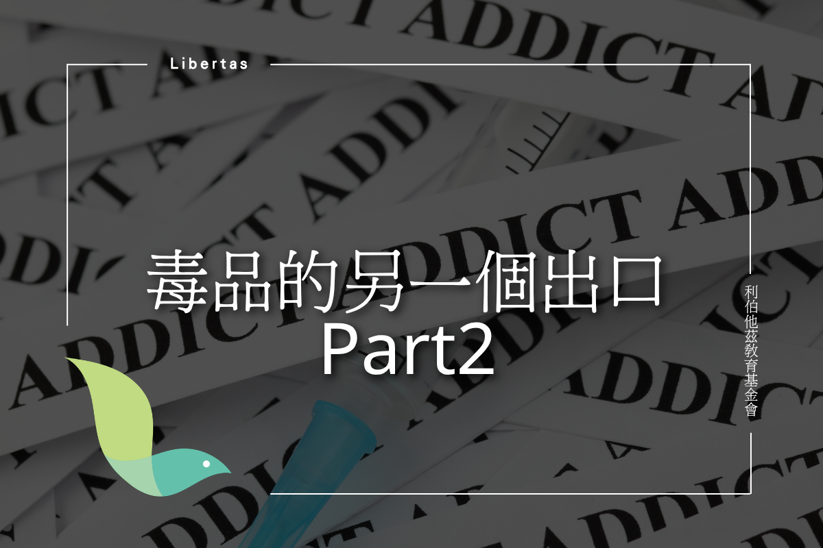 毒品的另一個出口Part2