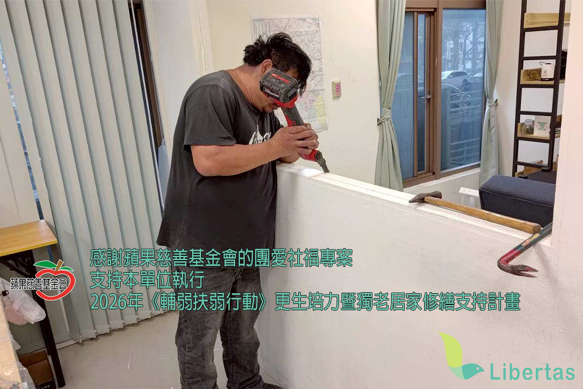 感謝蘋果慈善基金會支持獨居老人居家修繕