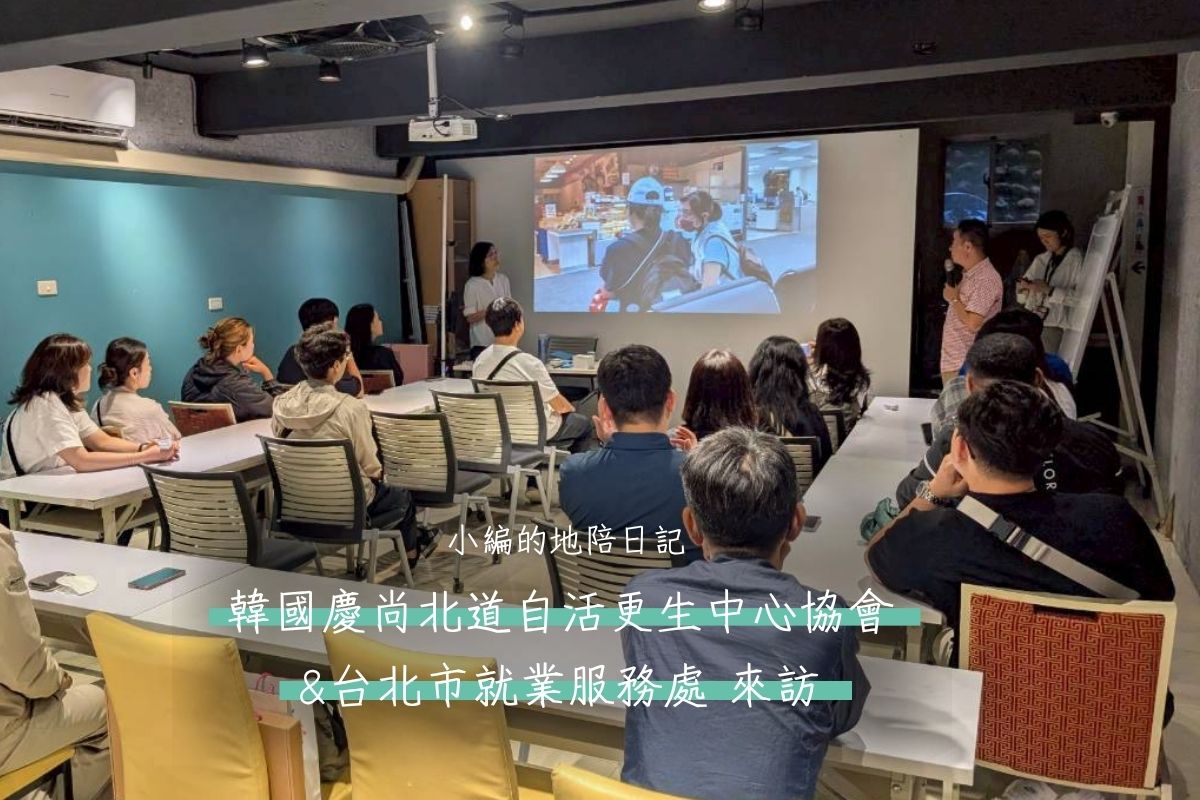 【來訪】韓國慶尚北道自活更生中心協會&台北市就業服務處來訪