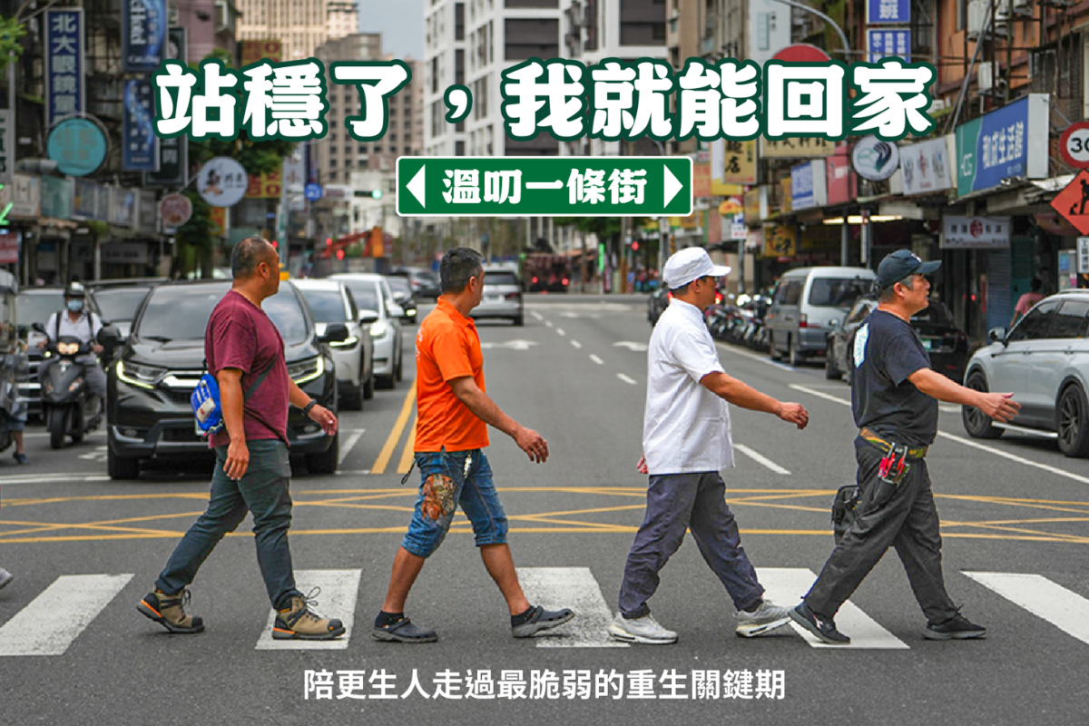 從一個服務據點到一整條街，在城市中打造戒癮復元支持網